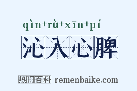 沁入心脾是什么意思的图片